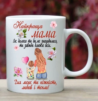 Чашка для мамы (ММ5)