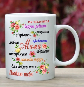 Чашка для мамы (ММ57)