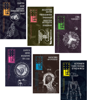 Комплект книг Шестикнижжя Лемове (6 кн.). Автор - Станіслав Лем (Богдан)
