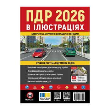 Книга Правила Дорожного Движения Украины (ПДД) 2026 в иллюстрациях