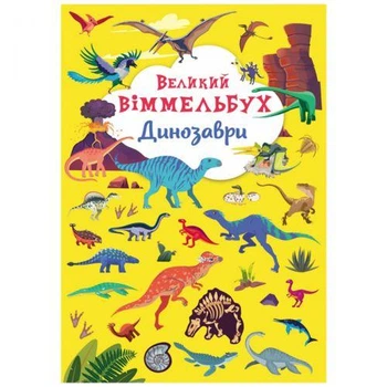 Книга "Книга-картонка" Большой иммельбух. Динозавры"