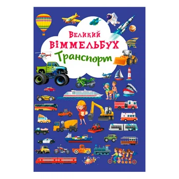 Книга-картонка "Большой виммельбух. Транспорт" (украинская) для малышей, развивающая (F00019807)