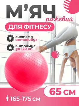 М'яч для пілатесу, фітнесу та йоги 65 см Feel Fit фітбол Рожевий