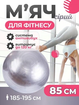 Мяч для пилатеса, фитнеса и йоги 85 см Feel Fit фитбол Серый