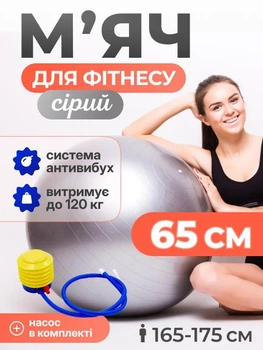 Мяч для пилатеса, фитнеса и йоги с насосом 65 см Feel Fit фитбол Серый