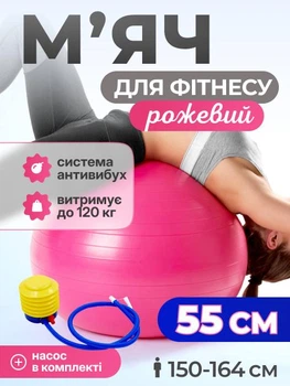 Мяч для пилатеса, фитнеса и йоги с насосом 55 см Feel Fit фитбол Розовый