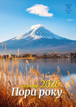 Календар 2026 Пори року серія Світовид міні