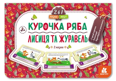 Казка-пазл, Кенгуру, Курочка Ряба. Лисиця та Журавель (нова) (українською), 84.9