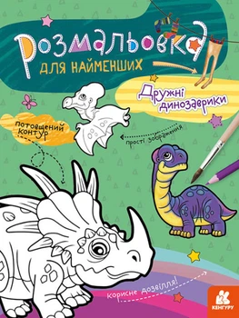 Розмальовка для найменших. Дружні динозаврики (Укр) Ранок (КН1489006У)