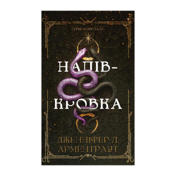 Книга Полукровка. Книга 1. Ковенант Дженнифер Л. Арментраут