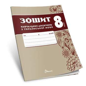 Українська мова 8 клас Зошит з навчальних досягнень Авраменко Талант