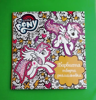My Little Pony. Барвиста творча розмальовка Перо