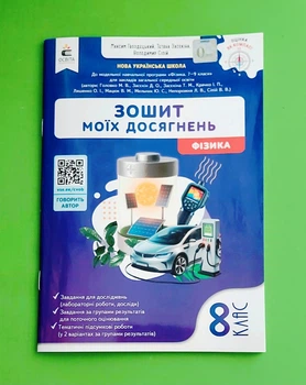 Фізика. Зошит моїх досягнень. 8 клас. НУШ Освіта