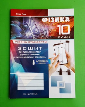 Фізика 10 клас. Для лабораторних робіт. Рівень стандарту. Гудзь. Мандрівець