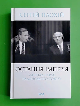Остання імперія. Занепад і крах Радянського Союзу. Сергій Плохій