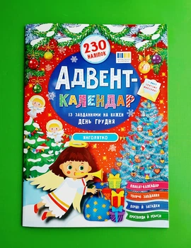 Адвент-календар із завданнями на кожен день грудня. Янголятко Катерина Смірнова УЛА