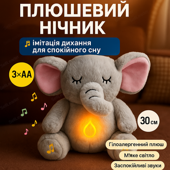 Интерактивная мягкая игрушка-ночник Слоник 30 см имитация дыхания для малышей плюшевая игрушка мягкое свечение