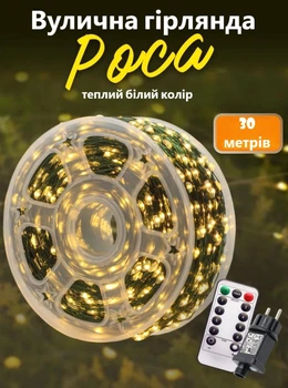 Светодиодная гирлянда для елки/декоративная/уличная мишура Роса 30 метров 900 LED 8 режимов с пультом ДУ теплый белый свет