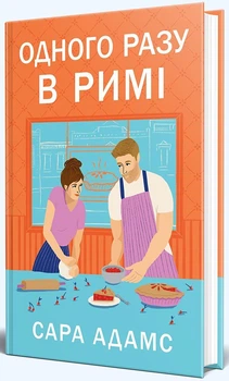 Сара Адамс - Одного разу в Римі