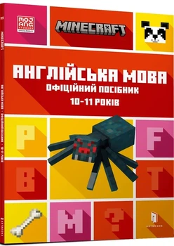 Джон Гоулдінг, Ден Вайтгед - MINECRAFT Англійська мова. Офіційний посібник. 10-11 років