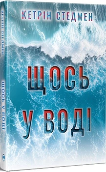 Кетрін Стедмен - Щось у воді