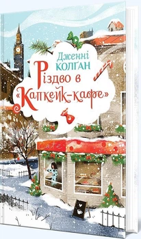 Дженнi Колґан - Різдво в «Капкейк-кафе»