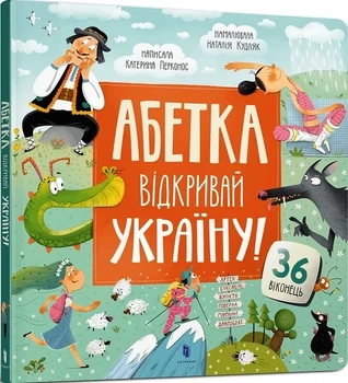 Катерина Перконос - Абетка. Відкривай Україну!