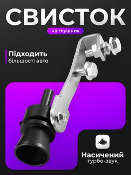 Свисток глушник для вихлопної труби AIR TURBO SOUND автомобільний турбо звуковий підсилювач для машини