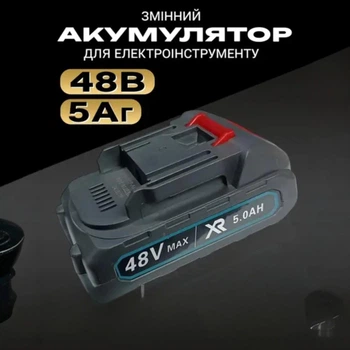 Аккумулятор для электроинструмента 48V 5,0 Ah