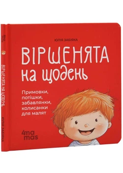 Віршенята на щодень. Примовки, потішки, забавлянки, колисанки для малят. Матусина бібліотечка - Юлія Забіяка - (9786170042972)