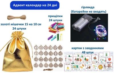 Адвент Календар Золоті мішечки 24 штуки з завданнями +гірлянда-76542K