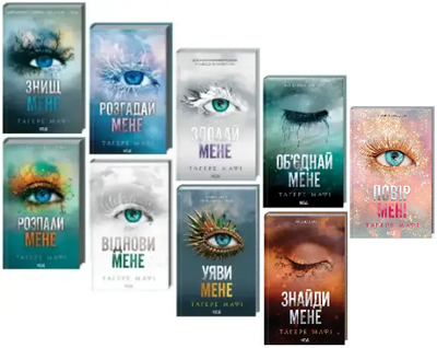 Комплект книг Знищ мене (9 кн.). Автор - Тагере Мафі (КСД)