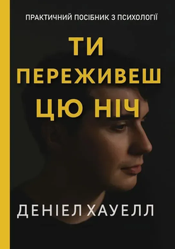 Книга Ти переживеш цю ніч. Автор - Деніел Хауелл (Книжкова Майстерня)