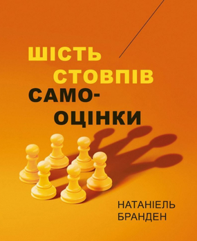 Книга Шість стовпів самооцінки. Автор - Натаніель Бранден (Книжкова Майстерня)