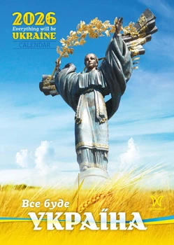 Календар 2026 Все буде Україна серія Світовид
