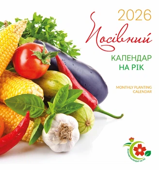 Жіночий календар на рік 2026 Посівний календар на рік