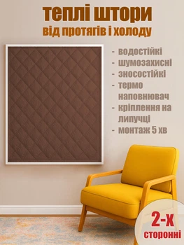Штора от холода (на липучках) Коричневая - H 100*120 см