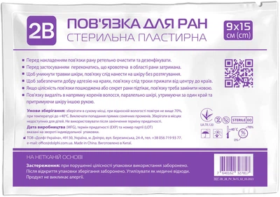 Пов'язка для ран 2B стерильна 9x15 см (7640162327817) 20 шт.