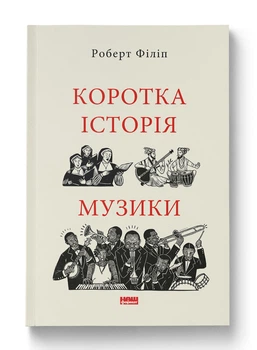 Коротка історія музики (9786178434229)