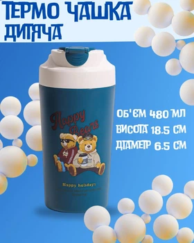 Термочашка Bears з керамічною колбою 480 мл, Аксесуар для напоїв, Зберігає температуру