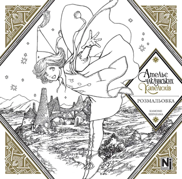 Ательє чаклунських капелюхів (Coloring book) (9786178516802)