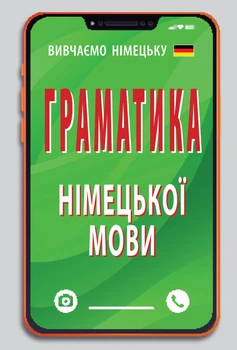 Граматика німецької мови (9789664986493)
