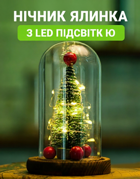 Нічник "Новорічна ялинка" у скляній колбі з Led-підсвіткою та кулями зі світлодіодною гірляндою