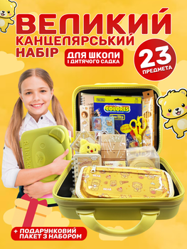Великий канцелярський набір у кейсі Butter Bear — 23 предмети для навчання, малювання та розвитку дитини.