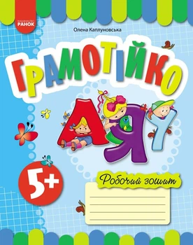 Грамотійко. Робочий зошит для старшого дошкільного віку з 5 років (9786170929778)