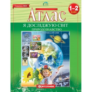 Атлас Я исследую мир Природоведение 1-2 класс Картография 1660, 643069
