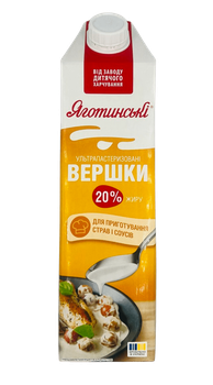 Сливки 20% Яготинские 0,941 л / 0,950 кг