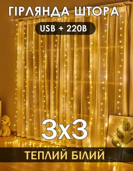 Гирлянда штора 3*3 м на окно занавес нити USB 8 режимов +пульт и блок питания Теплый белый