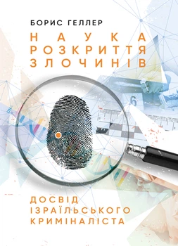 Наука розкриття злочинів: Досвід ізраїльського криміналіста