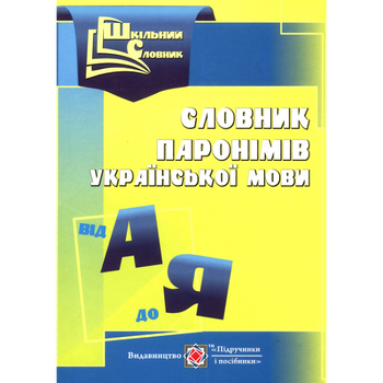 Книга Шкільний словник Давидова УКРАЇНСЬКОЇ МОВИ паронімів 0083117 ПіП